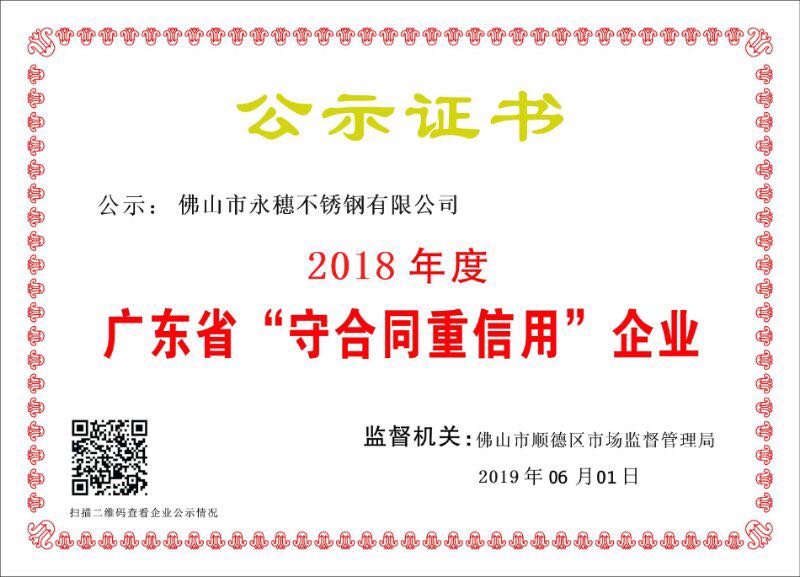 2018年度廣東省守合同重信用企業(yè)，佛山市永穗不銹鋼有限公司.jpg