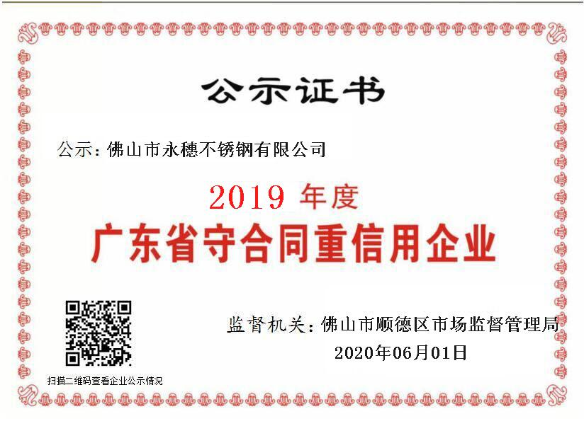 2019年度廣東省守合同重信用企業(yè)，佛山市永穗不銹鋼有限公司.png