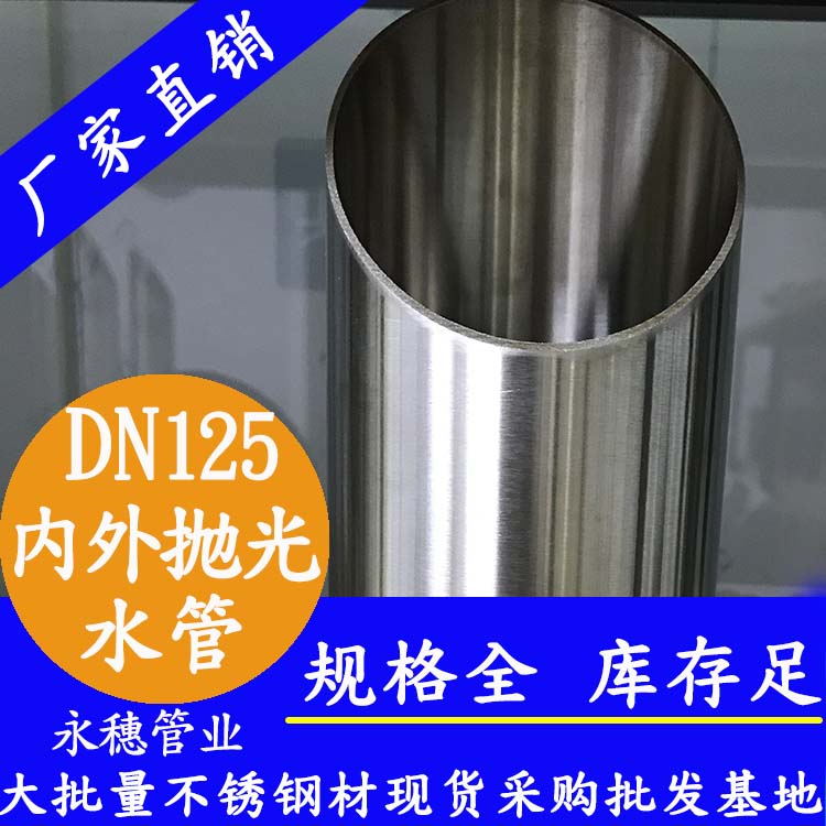 316不銹鋼水管DN125，5寸，133*2.5